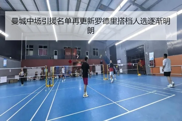 曼城中场引援名单再更新罗德里搭档人选逐渐明朗